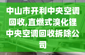 中山市开利中央空调回收,直燃式溴化锂中央空调回收拆除公司