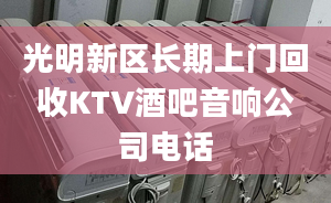 光明新区长期上门回收KTV酒吧音响公司电话