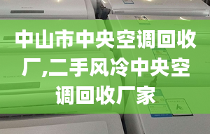 中山市中央空调回收厂,二手风冷中央空调回收厂家