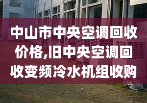 中山市中央空调回收价格,旧中央空调回收变频冷水机组收购