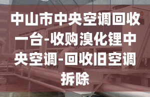 中山市中央空调回收一台-收购溴化锂中央空调-回收旧空调拆除