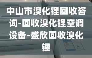 中山市溴化锂回收咨询-回收溴化锂空调设备-盛欣回收溴化锂