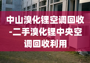 中山溴化锂空调回收-二手溴化锂中央空调回收利用