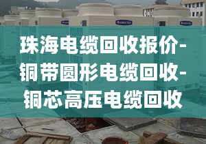 珠海电缆回收报价-铜带圆形电缆回收-铜芯高压电缆回收