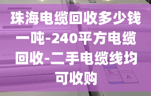 珠海电缆回收多少钱一吨-240平方电缆回收-二手电缆线均可收购