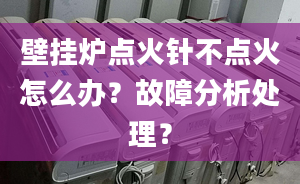 壁挂炉点火针不点火怎么办？故障分析处理？