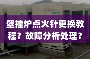 壁挂炉点火针更换教程？故障分析处理？