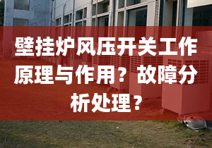 壁挂炉风压开关工作原理与作用？故障分析处理？