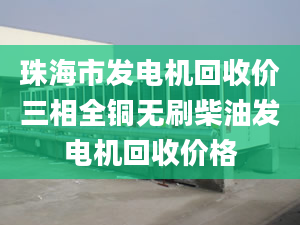 珠海市发电机回收价三相全铜无刷柴油发电机回收价格