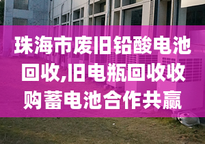 珠海市废旧铅酸电池回收,旧电瓶回收收购蓄电池合作共赢