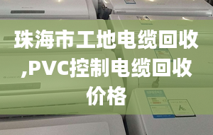 珠海市工地电缆回收,PVC控制电缆回收价格