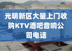 光明新区大量上门收购KTV酒吧音响公司电话