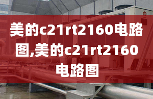 美的c21rt2160电路图,美的c21rt2160电路图