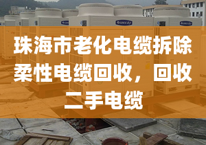 珠海市老化电缆拆除柔性电缆回收，回收二手电缆