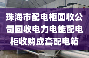 珠海市配电柜回收公司回收电力电能配电柜收购成套配电箱