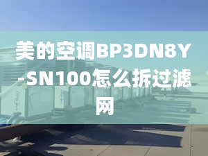 美的空调BP3DN8Y-SN100怎么拆过滤网