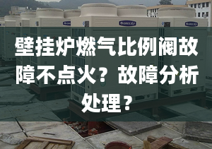 壁挂炉燃气比例阀故障不点火？故障分析处理？