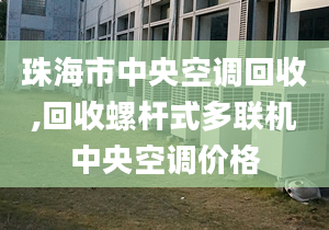 珠海市中央空调回收,回收螺杆式多联机中央空调价格