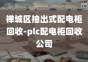 禅城区抽出式配电柜回收-plc配电柜回收公司