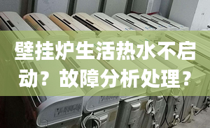 壁挂炉生活热水不启动？故障分析处理？