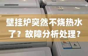 壁挂炉突然不烧热水了？故障分析处理？