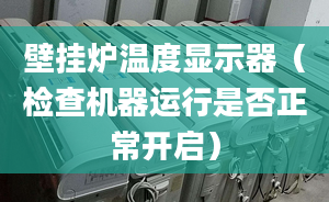 壁挂炉温度显示器（检查机器运行是否正常开启）