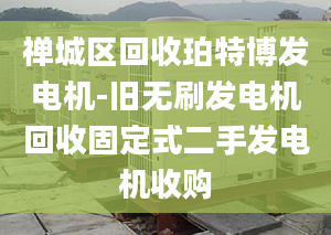 禅城区回收珀特博发电机-旧无刷发电机回收固定式二手发电机收购