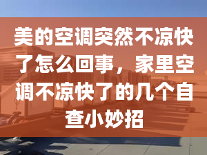 美的空调突然不凉快了怎么回事，家里空调不凉快了的几个自查小妙招