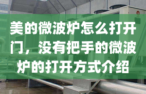 美的微波炉怎么打开门，没有把手的微波炉的打开方式介绍