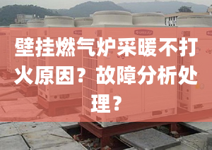 壁挂燃气炉采暖不打火原因？故障分析处理？