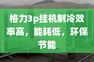 格力3p挂机制冷效率高，能耗低，环保节能