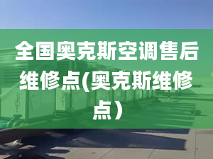 全国奥克斯空调售后维修点(奥克斯维修点）