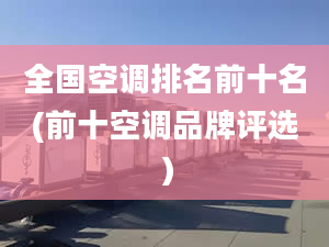 全国空调排名前十名(前十空调品牌评选）