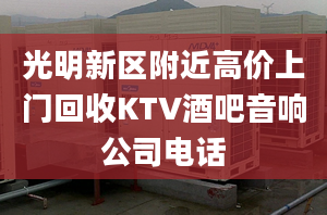 光明新区附近高价上门回收KTV酒吧音响公司电话