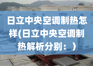 日立中央空调制热怎样(日立中央空调制热解析分别：）