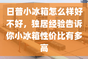 日普小冰箱怎么样好不好，独居经验告诉你小冰箱性价比有多高