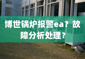 博世锅炉报警ea？故障分析处理？