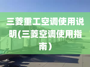 三菱重工空调使用说明(三菱空调使用指南）