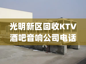 光明新区回收KTV酒吧音响公司电话