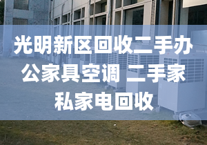 光明新区回收二手办公家具空调 二手家私家电回收