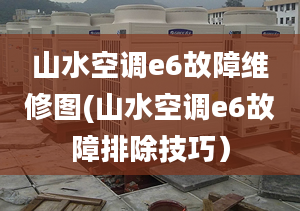 山水空调e6故障维修图(山水空调e6故障排除技巧）