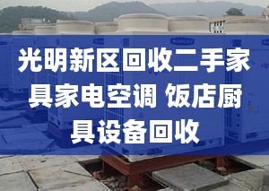 光明新区回收二手家具家电空调 饭店厨具设备回收