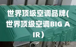 世界顶级空调品牌(世界顶级空调BIG AIR）