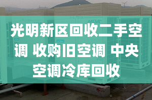 光明新区回收二手空调 收购旧空调 中央空调冷库回收