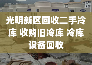 光明新区回收二手冷库 收购旧冷库 冷库设备回收