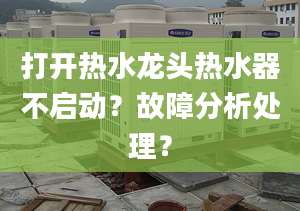 打开热水龙头热水器不启动？故障分析处理？