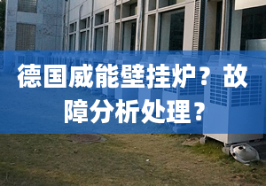 德国威能壁挂炉？故障分析处理？