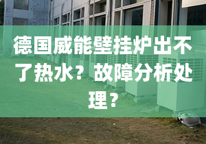 德国威能壁挂炉出不了热水？故障分析处理？