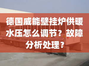 德国威能壁挂炉供暖水压怎么调节？故障分析处理？