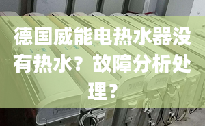 德国威能电热水器没有热水？故障分析处理？